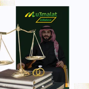 استشارات قانونية|
مستشار قانوني|
محامي زواج|