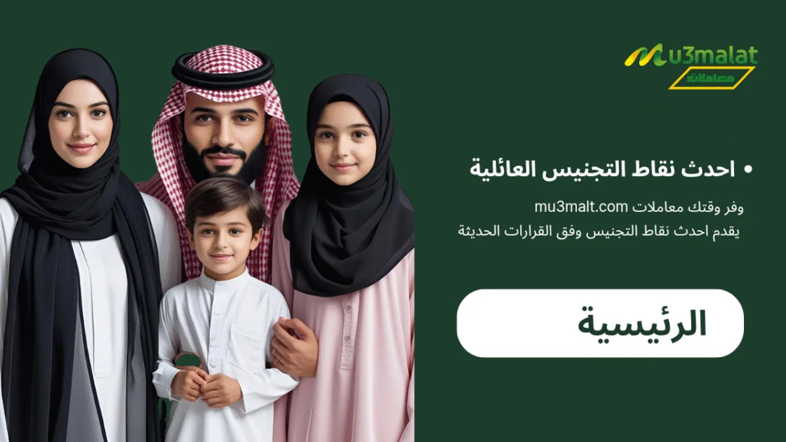 كيف يحصل أبناء السعوديات على الجنسية السعودية مكتب مُعامَلات