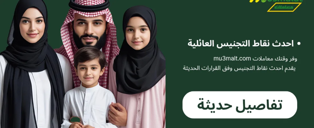 الجنسية السعودية للعائلات: شروط وتحديثات التجنيس الأخيرة