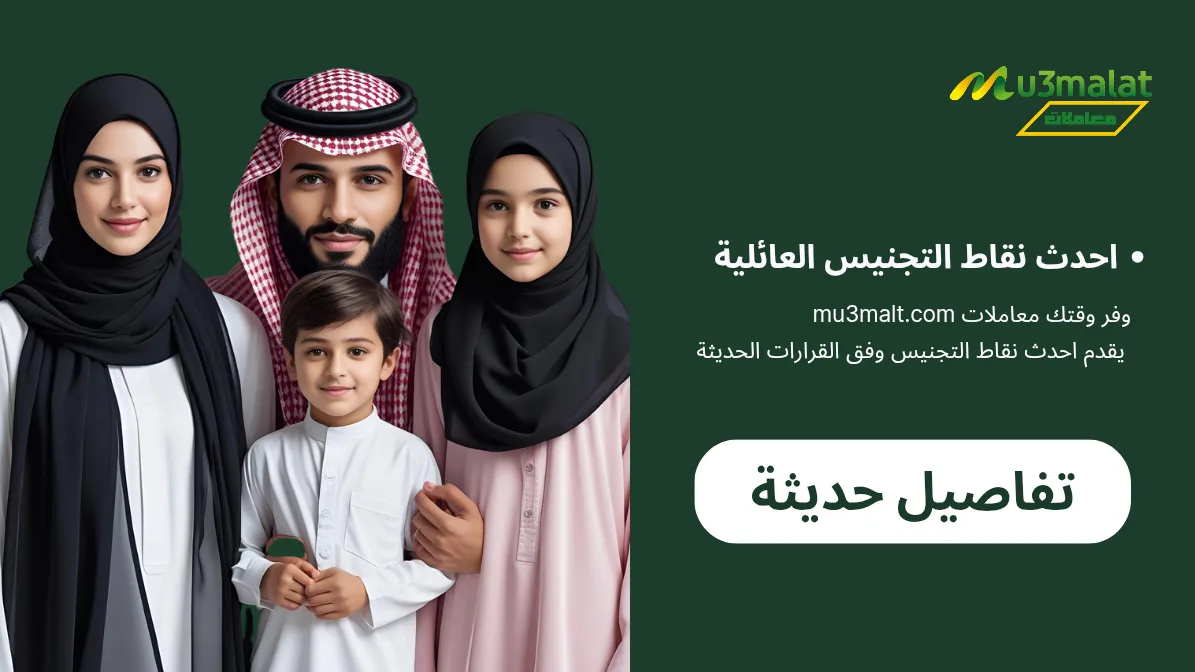 الجنسية السعودية للعائلات: شروط وتحديثات التجنيس الأخيرة