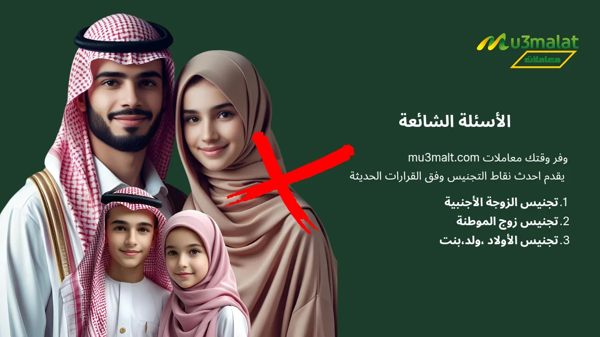 أهم الأسئلة والإجابات عن تجنيس العائلات في السعودية