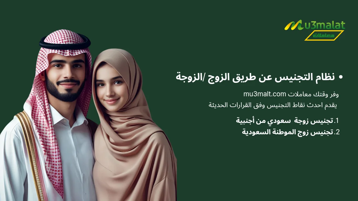 "شروط وإجراءات تجنيس الزوج الأجنبي للسعوديات عبر منصة أبشر وتجنيس زوجة المواطن السعودي